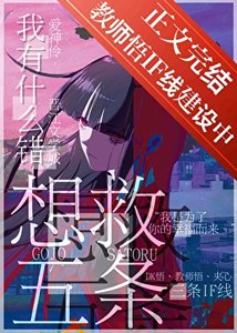《審神者爆改咒術界》