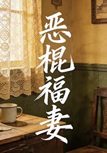 《惡棍·福妻》